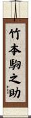 竹本駒之助 Scroll