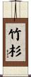 竹杉 Scroll