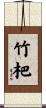 竹杷 Scroll