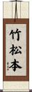 竹松本 Scroll