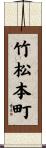 竹松本町 Scroll