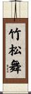 竹松舞 Scroll