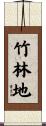 竹林地 Scroll