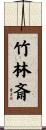 竹林斎 Scroll