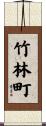 竹林町 Scroll