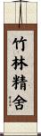 竹林精舍 Scroll