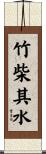 竹柴其水 Scroll