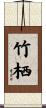竹栖 Scroll
