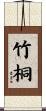 竹桐 Scroll