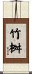 竹桝 Scroll