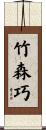 竹森巧 Scroll