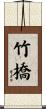 竹橋 Scroll