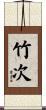 竹次 Scroll