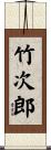 竹次郎 Scroll