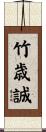 竹歳誠 Scroll