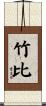 竹比 Scroll