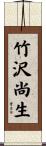 竹沢尚生 Scroll