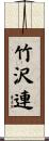 竹沢連 Scroll
