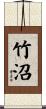 竹沼 Scroll