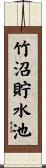 竹沼貯水池 Scroll