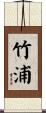 竹浦 Scroll