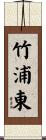 竹浦東 Scroll