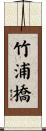 竹浦橋 Scroll