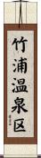 竹浦温泉区 Scroll
