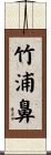 竹浦鼻 Scroll
