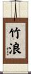 竹浪 Scroll