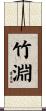 竹淵 Scroll