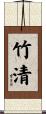 竹清 Scroll