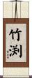 竹渕 Scroll