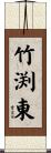 竹渕東 Scroll