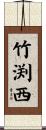 竹渕西 Scroll