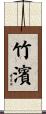 竹濱 Scroll