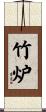 竹炉 Scroll