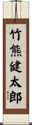 竹熊健太郎 Scroll