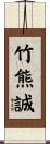 竹熊誠 Scroll