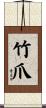 竹爪 Scroll