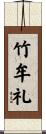 竹牟礼 Scroll