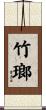 竹瑯 Scroll