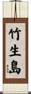 竹生島 Scroll