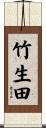 竹生田 Scroll