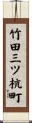 竹田三ツ杭町 Scroll