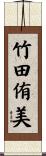 竹田侑美 Scroll