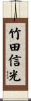 竹田信光 Scroll