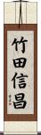 竹田信昌 Scroll