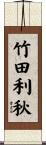 竹田利秋 Scroll
