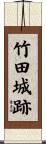 竹田城跡 Scroll